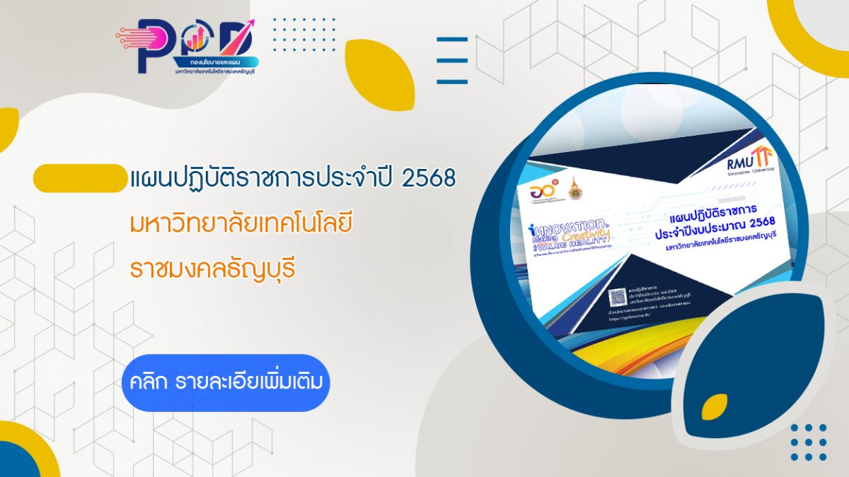 ภาพหัวเรื่อง แผนปฏิบัติราชการประจำปี 2568 มทร.ธัญบุรี