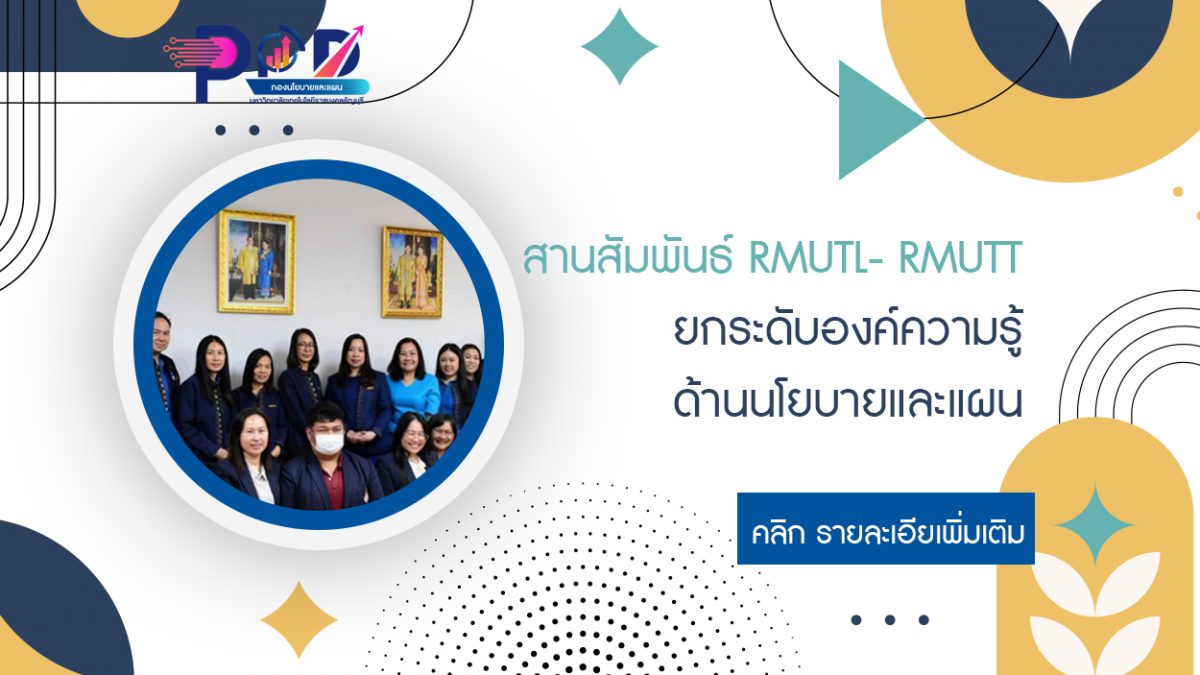 ภาพหัวเรื่อง สานสัมพันธ์ RMUTL - RMUTT