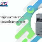ภาพหัวเรื่อง ประกาศผู้ชนะการเสนอราคา ซ่อมเครื่องถ่ายเอกสาร