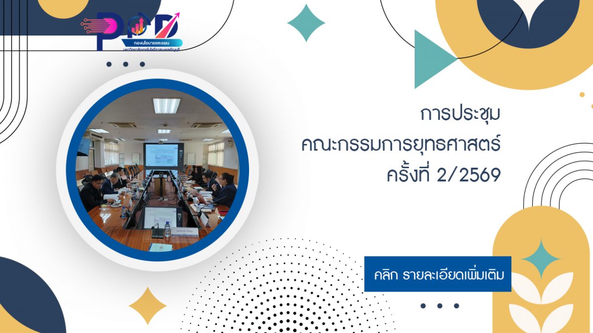 การประชุมคณะกรรมการยุทธศาสตร์ ครั้งที่ 2/2569