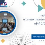 การประชุมคณะกรรมการยุทธศาสตร์ ครั้งที่ 2/2569