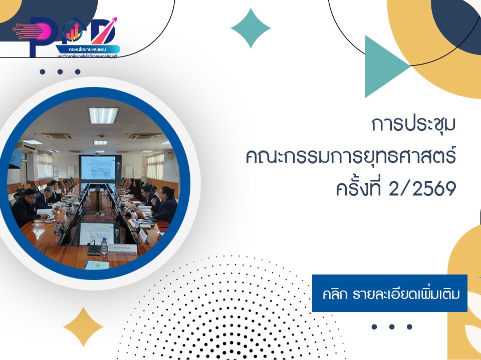 การประชุมคณะกรรมการยุทธศาสตร์ ครั้งที่ 2/2569