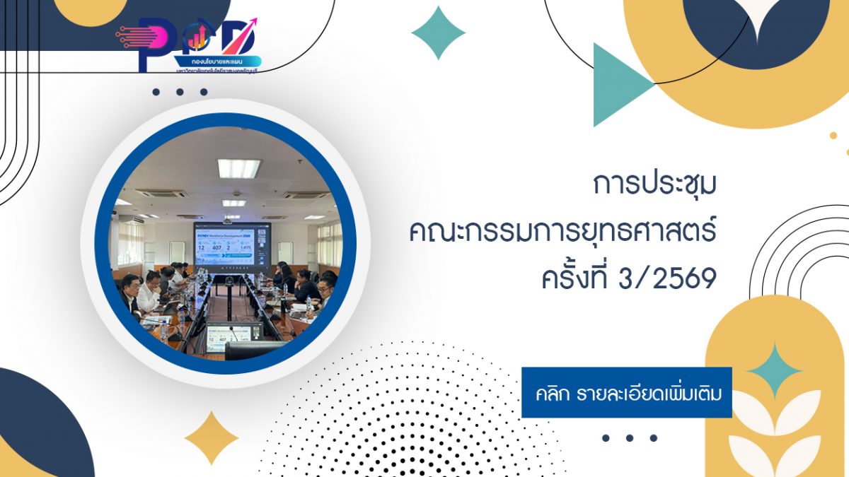 การประชุมคณะกรรมการยุทธศาสตร์ ครั้งที่ 3/2569