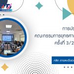 การประชุมคณะกรรมการยุทธศาสตร์ ครั้งที่ 3/2569