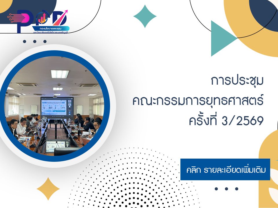การประชุมคณะกรรมการยุทธศาสตร์ ครั้งที่ 3/2569